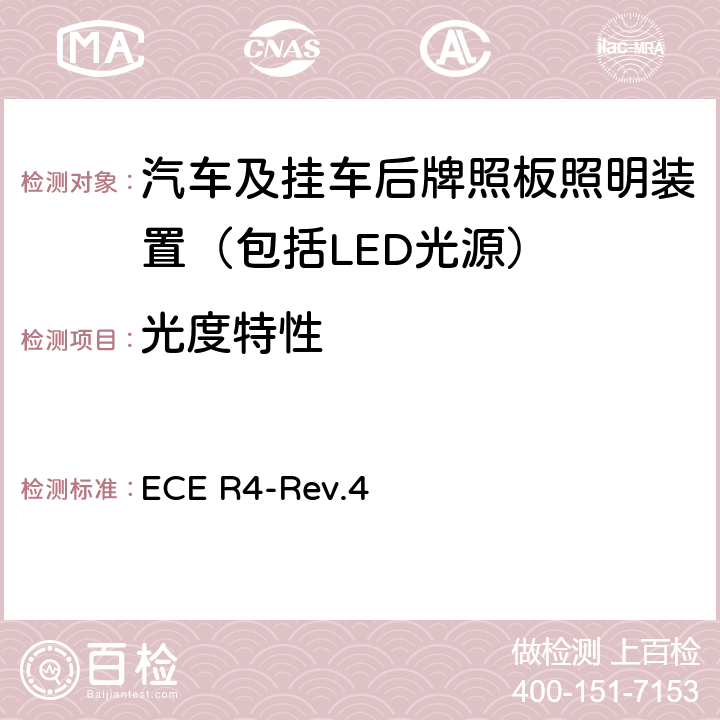 光度特性 关于批准机动车及其挂车后牌照板照明装置的统一规定 ECE R4-Rev.4 9