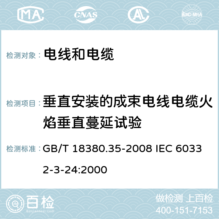 垂直安装的成束电线电缆火焰垂直蔓延试验 电缆和光缆在火焰条件下的燃烧试验 第35部分：垂直安装的成束电线电缆火焰垂直蔓延试验 C类 GB/T 18380.35-2008 IEC 60332-3-24:2000