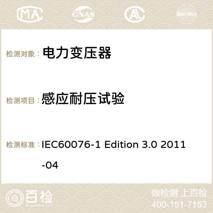 感应耐压试验 电力变压器:总则 IEC60076-1 Edition 3.0 2011-04 11.1