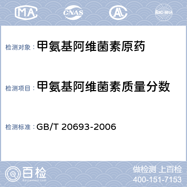 甲氨基阿维菌素质量分数 《甲氨基阿维菌素原药》 GB/T 20693-2006 4.3