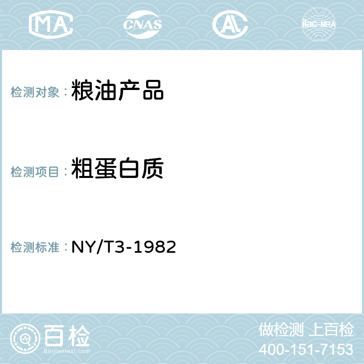 粗蛋白质 谷类、豆类作物种子粗蛋白质测定法（半微量凯氏法） NY/T3-1982