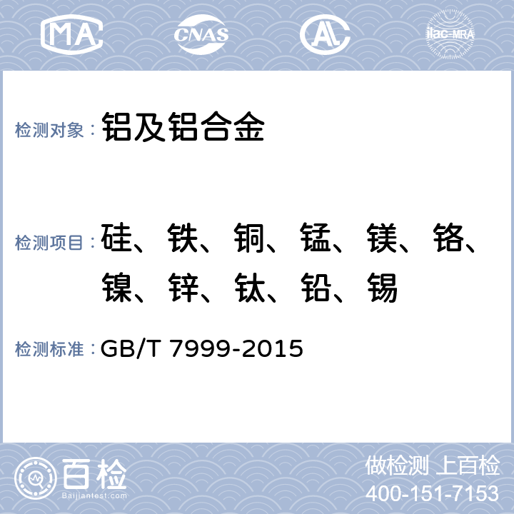 硅、铁、铜、锰、镁、铬、镍、锌、钛、铅、锡 铝及铝合金光电直读发射光谱分析方法 GB/T 7999-2015