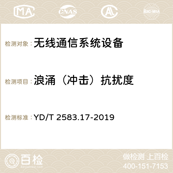 浪涌（冲击）抗扰度 蜂窝式移动通信设备电磁兼容性能 要求和测量方法 第17部分：5G基站及其辅助设备 YD/T 2583.17-2019 9.4