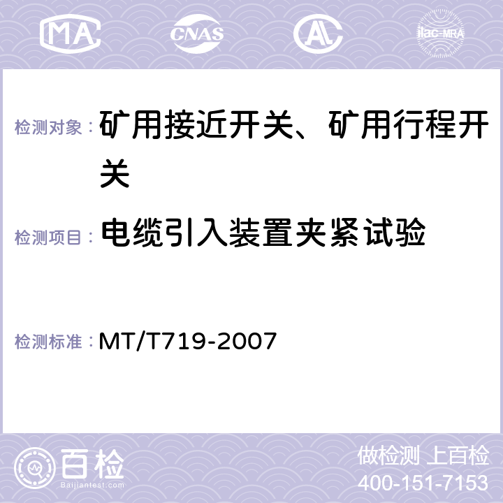 电缆引入装置夹紧试验 煤矿用隔爆型行程开关 MT/T719-2007