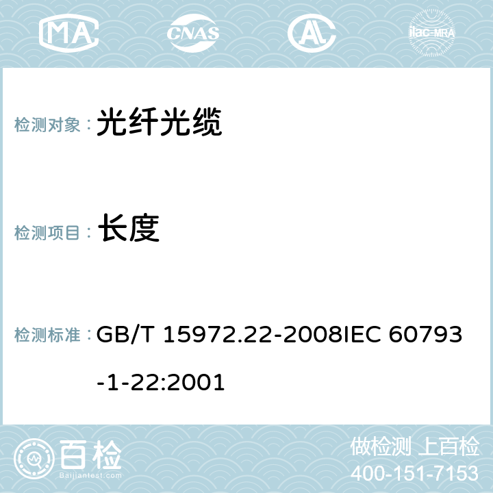 长度 光纤试验方法规范 第22部分:尺寸参数的测量方法和试验程序 长度 GB/T 15972.22-2008IEC 60793-1-22:2001