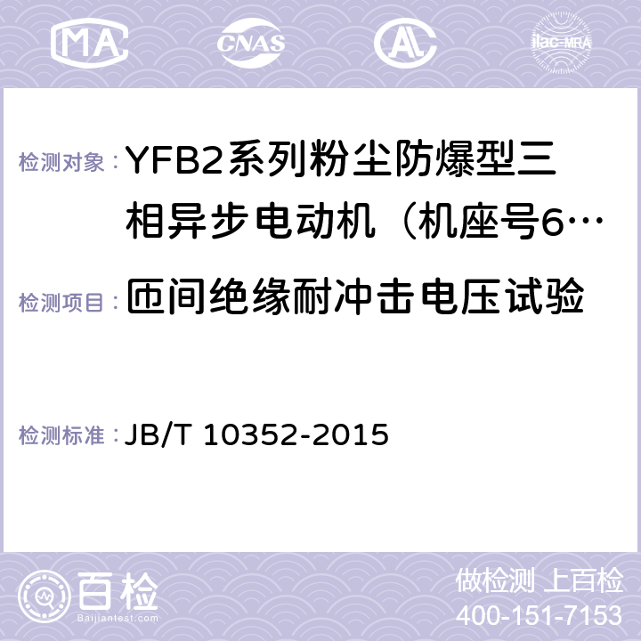 匝间绝缘耐冲击电压试验 YFB2系列粉尘防爆型三相异步电动机（63-355） JB/T 10352-2015 4.17、5.4