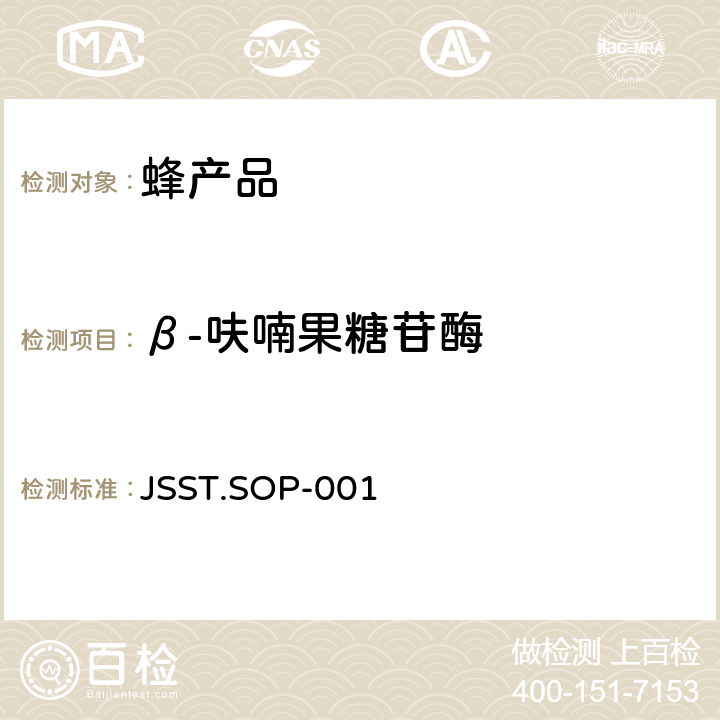 β-呋喃果糖苷酶 蜂蜜中β-D-呋喃果糖苷水解酶残留量的测定方法 JSST.SOP-001