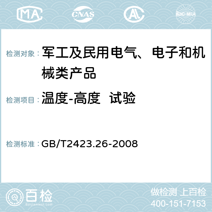 温度-高度  试验 电工电子产品环境试验 第2部分：试验方法 试验Z/BM：高温/低气压综合试验 GB/T2423.26-2008 全部条款