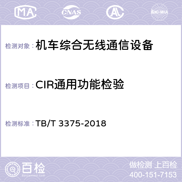 CIR通用功能检验 《铁路数字移动通信系统（GSM-R）机车综合无线通信设备》 TB/T 3375-2018 8.6,8.7
