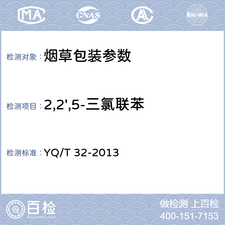 2,2',5-三氯联苯 烟用纸张中7种多氯联苯的测定气相色谱_质谱联用法 YQ/T 32-2013