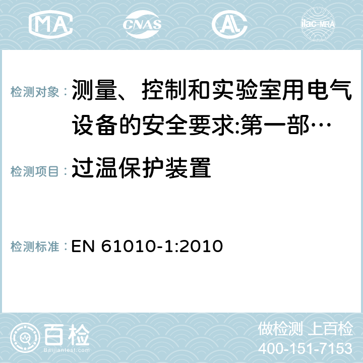 过温保护装置 测量、控制和实验室用电气设备的安全要求 第1部分：通用要求 EN 61010-1:2010
 14.3