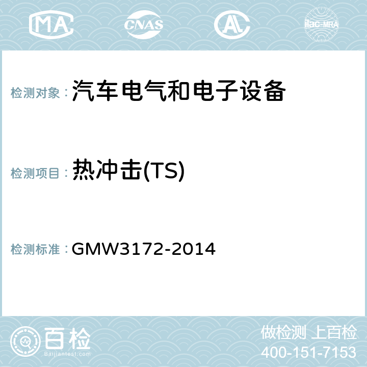 热冲击(TS) GMW3172-2014 电气/电子元件通用规范-环境耐久性 GMW3172-2014 9.4.2