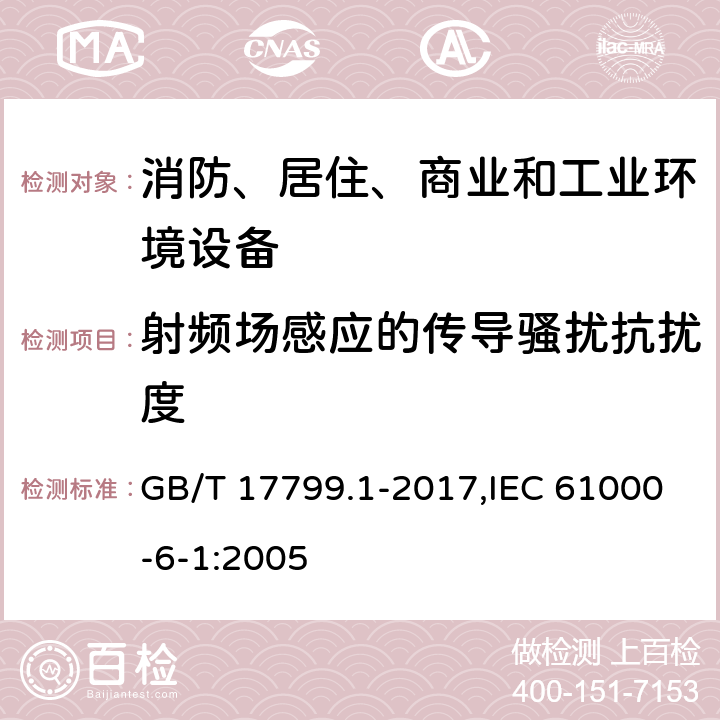 射频场感应的传导骚扰抗扰度 电磁兼容 通用标准 居住、商业和轻工业环境中的抗扰度试验 GB/T 17799.1-2017,IEC 61000-6-1:2005 8