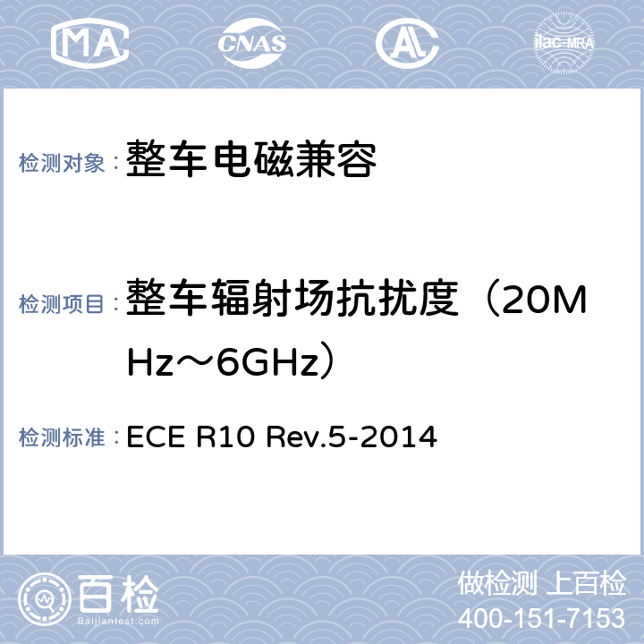 整车辐射场抗扰度（20MHz～6GHz） 关于就电磁兼容性方面批准车辆的统一规定 ECE R10 Rev.5-2014 7.7