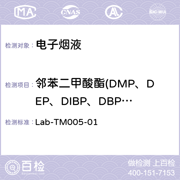 邻苯二甲酸酯(DMP、DEP、DIBP、DBP、DMEP、BMPP、DEEP、DPP、DHXP、BBP、DBEP、 DCHP、DEHP、DNOP、DNP、DPhP) 电子烟液中邻苯二甲酸酯的测定 Lab-TM005-01