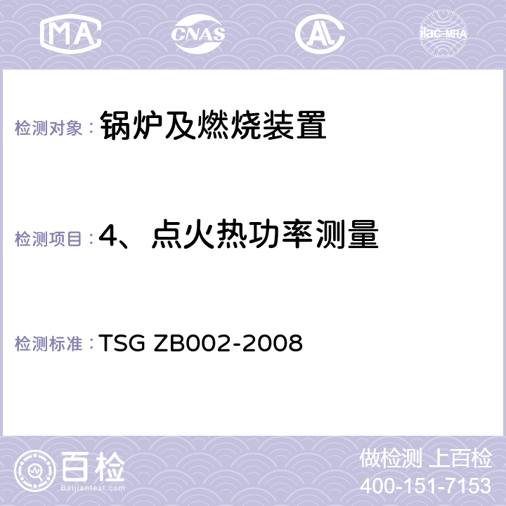 4、点火热功率测量 2、燃油（气）燃烧器型式试验规则 TSG ZB002-2008