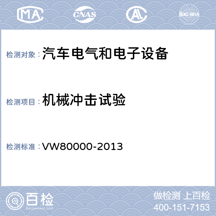 机械冲击试验 3.5吨以下汽车电气和电子部件试验项目、试验条件和试验要求 VW80000-2013 13.5