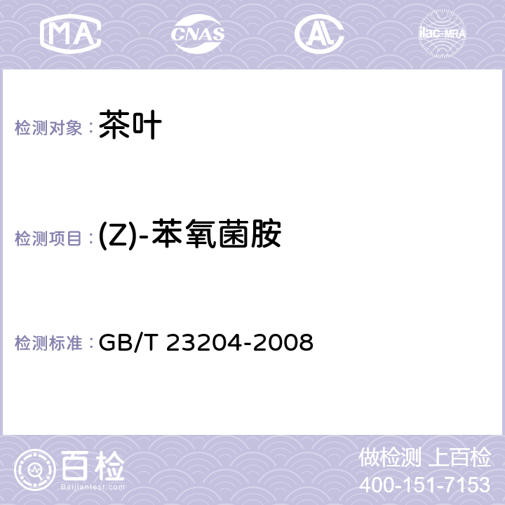 (Z)-苯氧菌胺 茶叶中519种农药及相关化学品残留量的测定 气相色谱-质谱法 GB/T 23204-2008