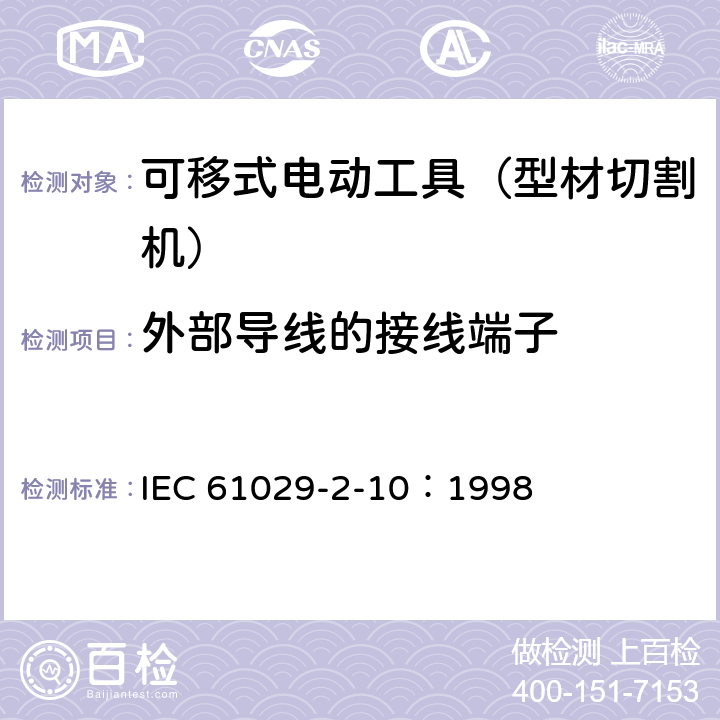 外部导线的接线端子 手持式、可移式电动工具和园林工具的安全 第311部分:可移式型材切割机的专用要求 IEC 61029-2-10：1998 25