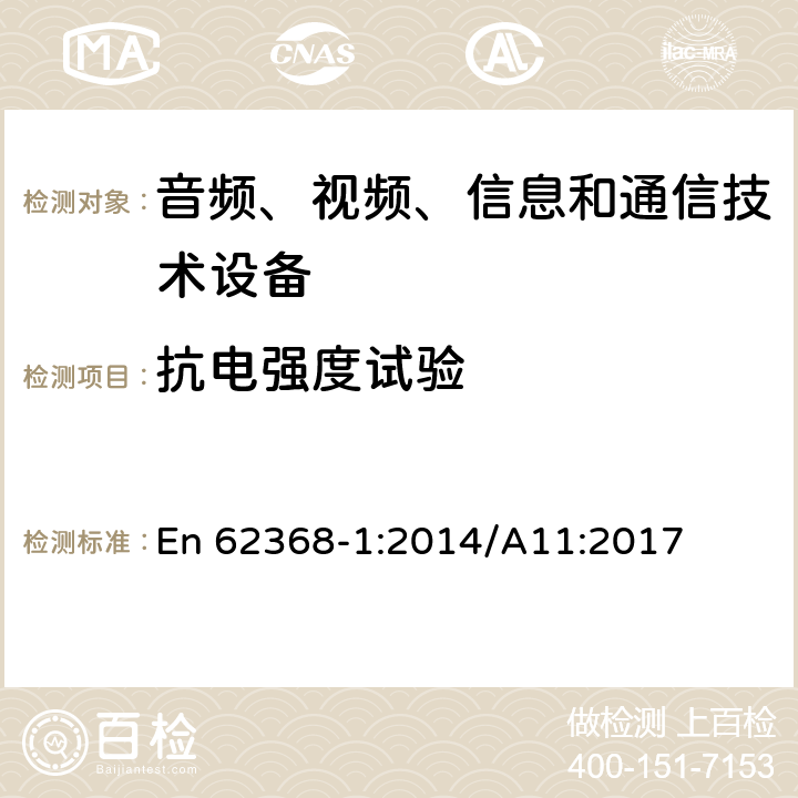 抗電強(qiáng)度試驗(yàn) 音頻、視頻、信息和通信技術(shù)設(shè)備 第1部分：安全要求 En 62368-1:2014/A11:2017 5.4.9