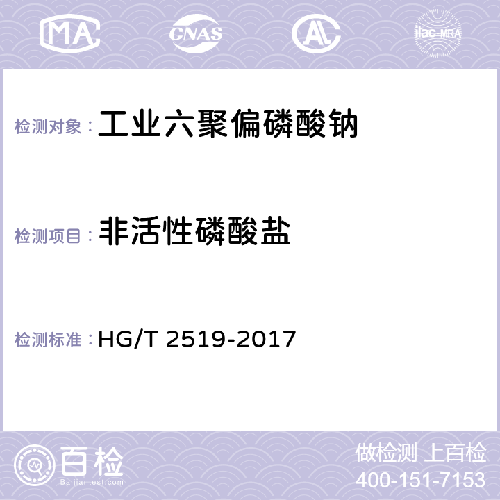 非活性磷酸盐 《工业六聚偏磷酸钠》 HG/T 2519-2017 5.5