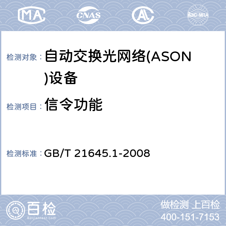 信令功能 自动交换光网络（ASON）技术要求第1部分：体系结构与总体要求 GB/T 21645.1-2008 8