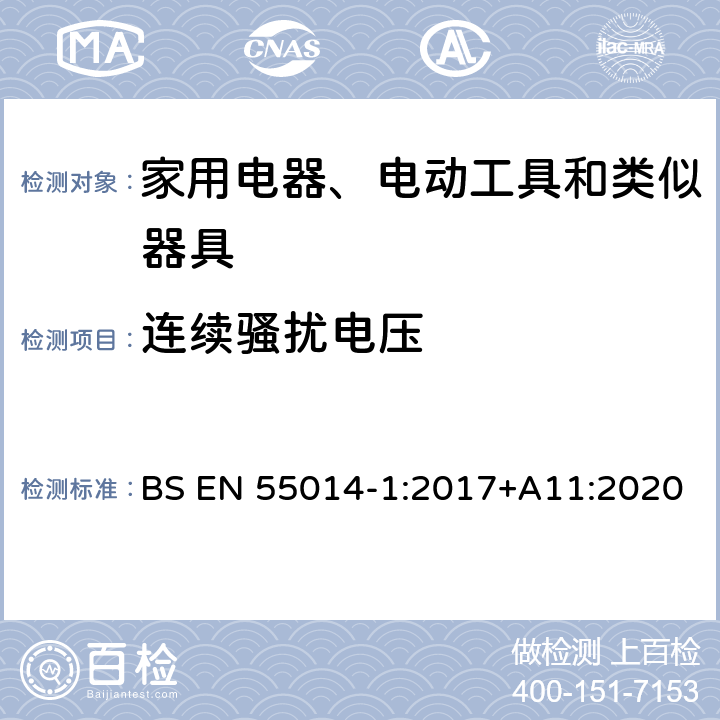 连续骚扰电压 电磁兼容 家用电器、电动工具和类似器具的要求 第1部分：发射 BS EN 55014-1:2017+A11:2020 5