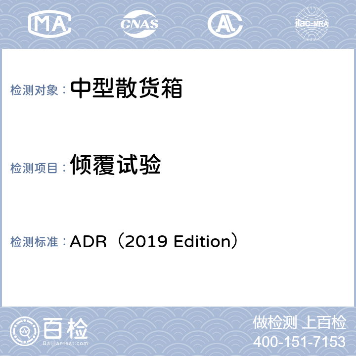 倾覆试验 ADR（2019 Edition） 危险货物国际道路运输欧洲公约（2019版）  6.5.6.11