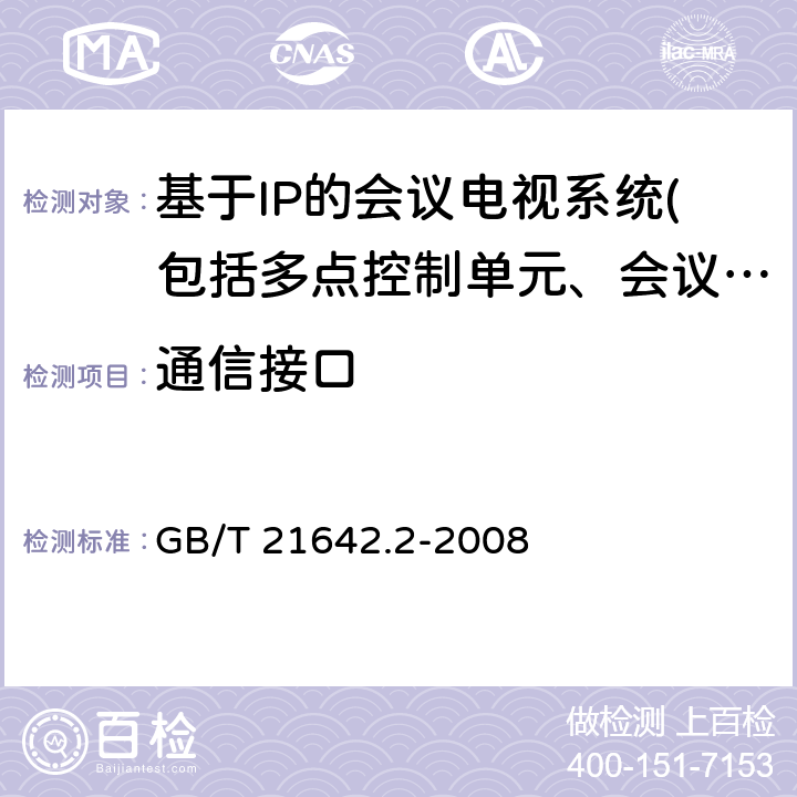 通信接口 GB/T 21642.2-2008 基于IP网络的视讯会议系统设备技术要求 第2部分:多点处理器(MP)