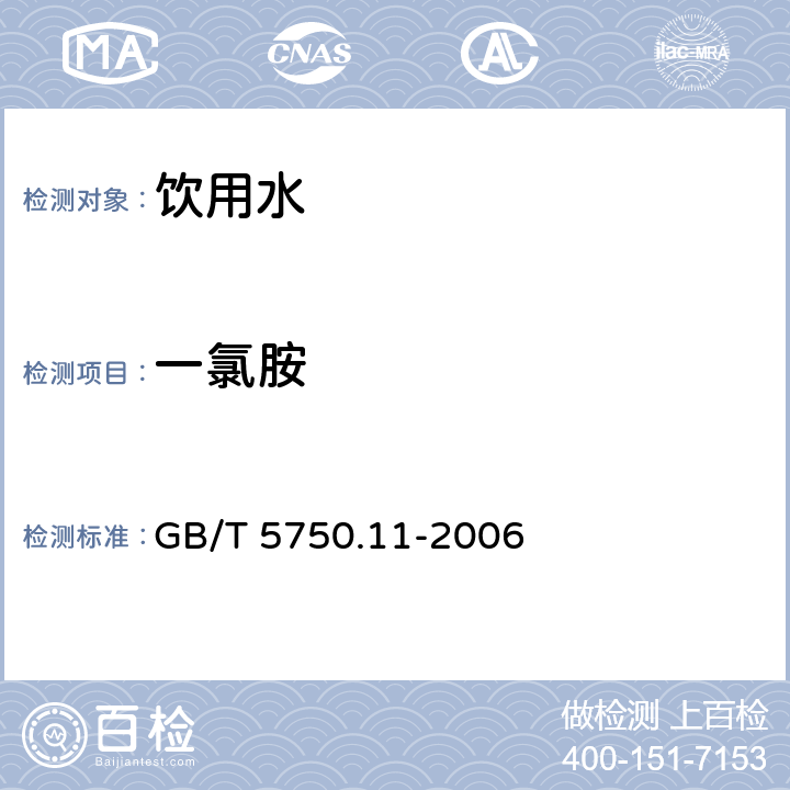 一氯胺 生活饮用水标准检验方法 消毒剂指标 GB/T 5750.11-2006 3.1N,N二乙基对苯二胺（DPD）分光光度法