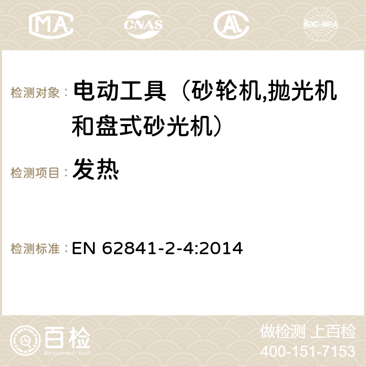 发热 手持式电动工具的安全 第二部分：砂轮机、抛光机和盘式砂光机的专用要求 EN 62841-2-4:2014 12