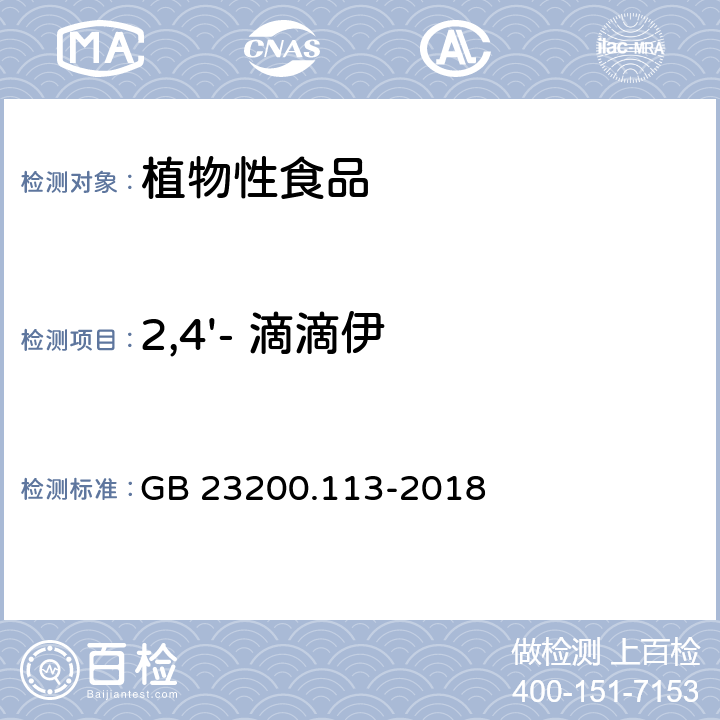 2,4'- 滴滴伊 《食品安全国家标准 植物源性食品中208种农药及其代谢物残留量的测定 气相色谱-质谱联用法》 GB 23200.113-2018