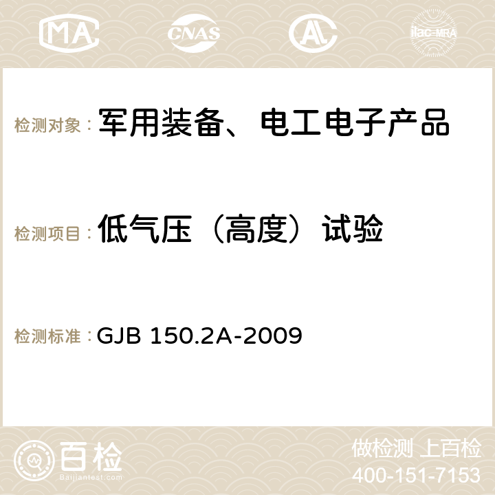 低气压（高度）试验 军用装备实验室环境试验方法 第2部分：低气压(高度)试验 GJB 150.2A-2009 7.3.1，7.3.2