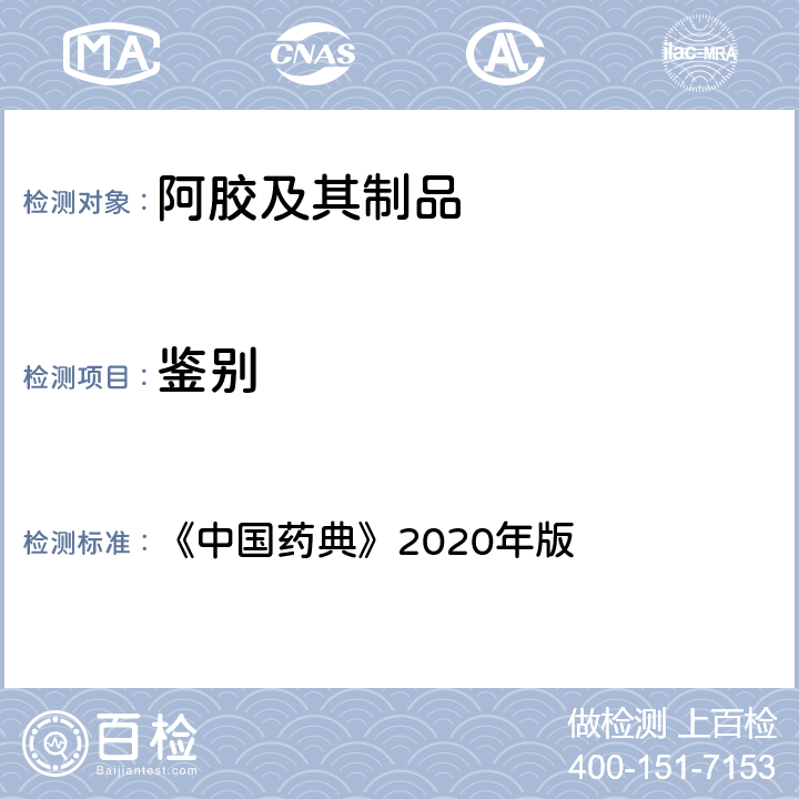 鉴别 《中华人民共和国药典》(2020年版) 一部 P197 阿胶 《中国药典》2020年版