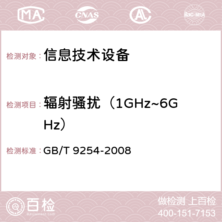 辐射骚扰（1GHz~6GHz） 信息技术设备的无线电骚扰限值和测量方法 GB/T 9254-2008
 6