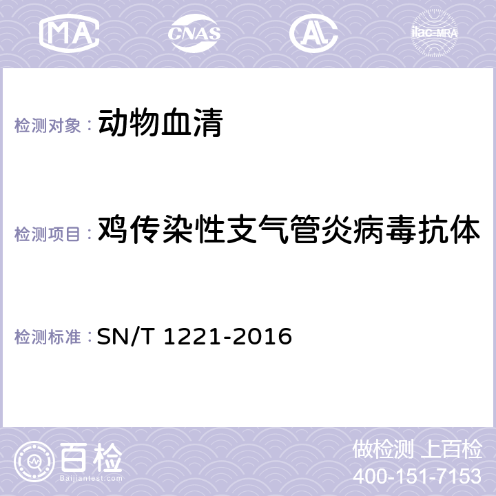 鸡传染性支气管炎病毒抗体 鸡传染性支气管炎检疫技术规范 SN/T 1221-2016