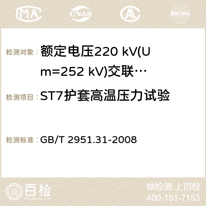 ST7护套高温压力试验 GB/T 2951.31-2008 电缆和光缆绝缘和护套材料通用试验方法 第31部分:聚氯乙烯混合料专用试验方法--高温压力试验--抗开裂试验