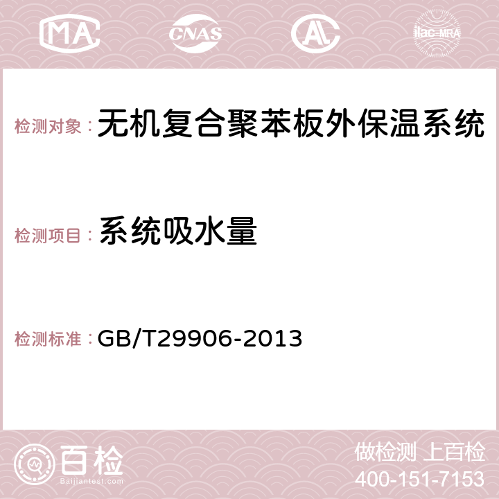 系统吸水量 模塑聚苯板薄抹灰外墙外保温系统材料 GB/T29906-2013 6.3.3