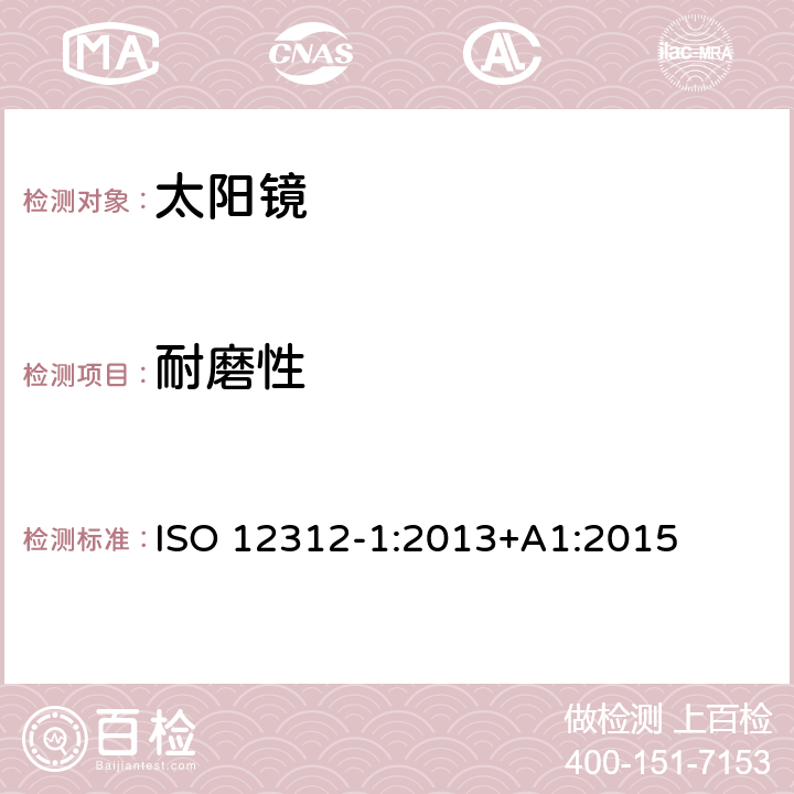 耐磨性 眼與面部保護-太陽鏡及相關護目鏡-第1部分：通用太陽鏡 ISO 12312-1:2013+A1:2015 10