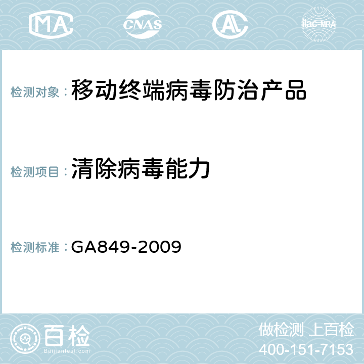 清除病毒能力 GA849-2009《移动终端病毒防治产品评级准则》 GA849-2009 6.3
