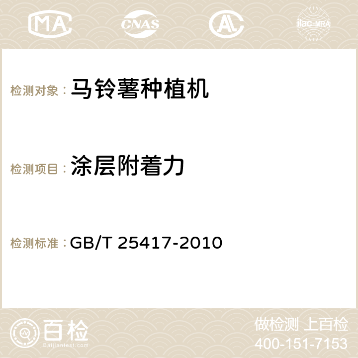 涂层附着力 GB/T 25417-2010 马铃薯种植机 技术条件