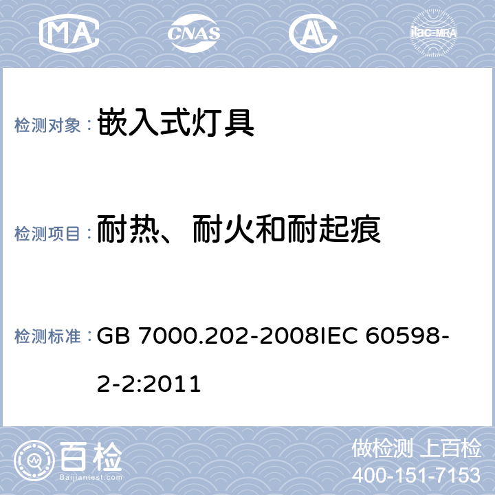 耐热、耐火和耐起痕 灯具 第2-2部分 特殊要求 嵌入式灯具 GB 7000.202-2008
IEC 60598-2-2:2011 15