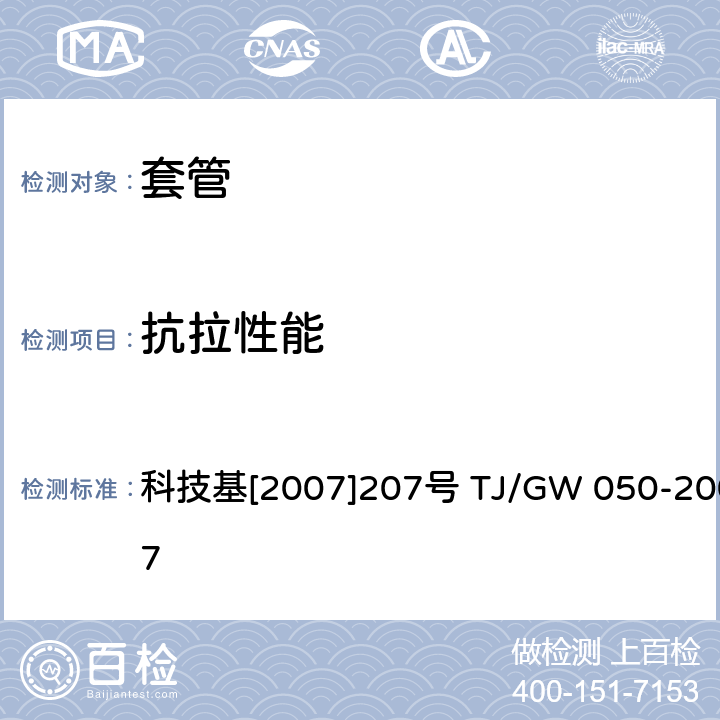 抗拉性能 TJ/GW 050-2007 弹条Ⅴ型扣件暂行技术条件（套管） 科技基[2007]207号  第6部分4.5