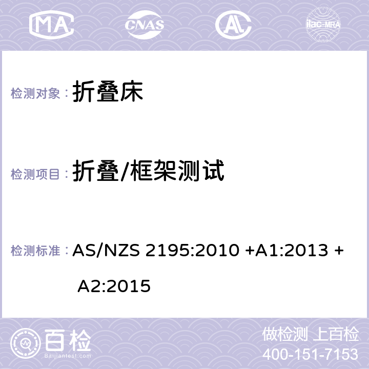 折叠/框架测试 AS/NZS 2195:2 折叠床安全要求 010 +A1:2013 + A2:2015 10.5