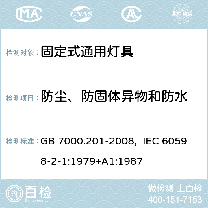 防尘、防固体异物和防水 灯具　第2-1部分：特殊要求　固定式通用灯具 GB 7000.201-2008, IEC 60598-2-1:1979+A1:1987 13