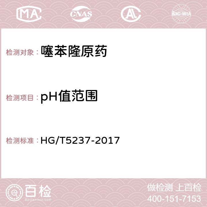 pH值范围 《噻苯隆原药》 HG/T5237-2017 4.8