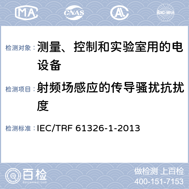 射频场感应的传导骚扰抗扰度 测量、控制和实验室用的电设备 电磁兼容性要求 第1部分：通用要求 IEC/TRF 61326-1-2013 6