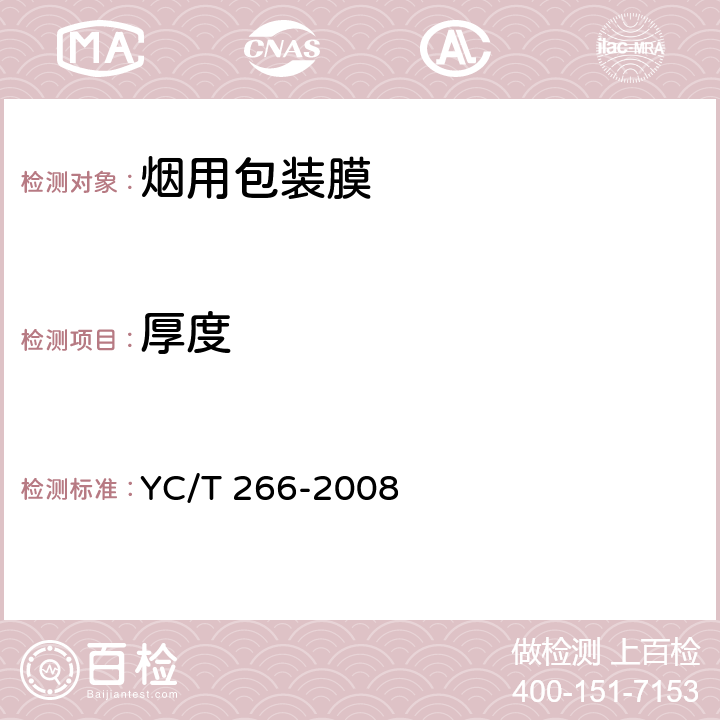 厚度 烟用包装膜 YC/T 266-2008 5.3