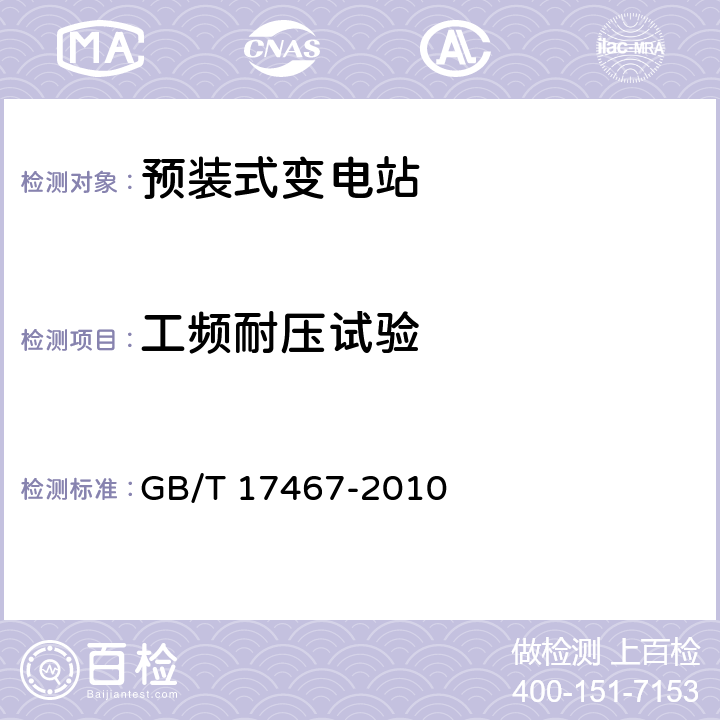 工频耐压试验 《高压/低压预装式变电站》 GB/T 17467-2010 6.2.1.5