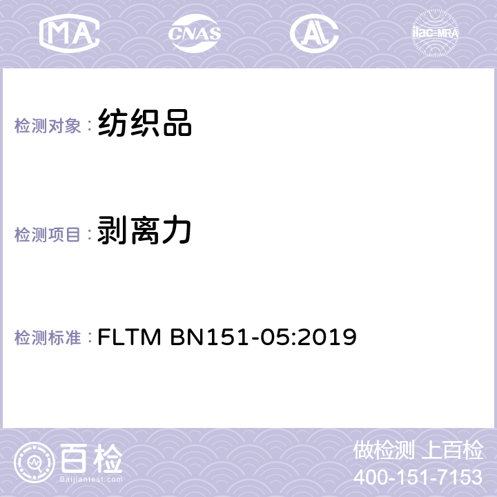 剥离力 FLTM BN151-05:2019 180度剥离测试 